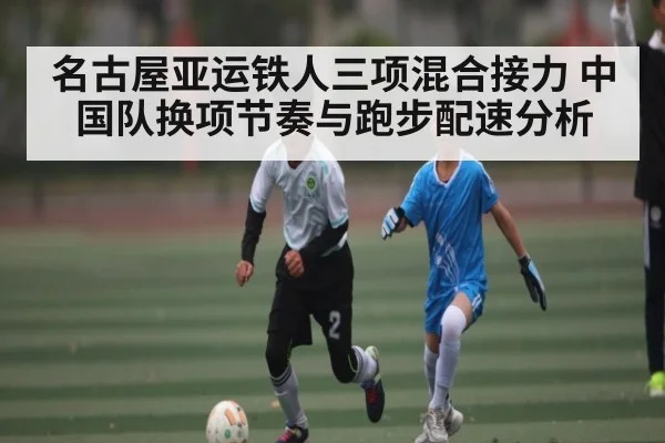 名古屋亚运铁人三项混合接力 中国队换项节奏与跑步配速分析